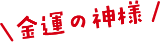 金運の神様