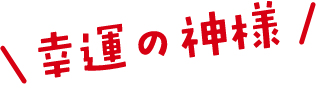 幸運の神様