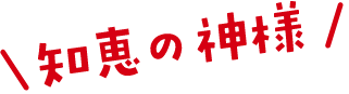 知恵の神様