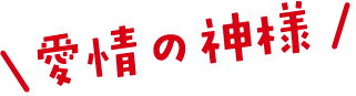愛情の神様