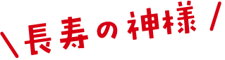 長寿の神様