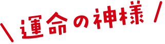 運命の神様