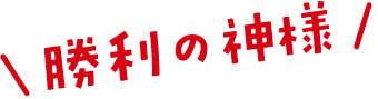 勝利の神様