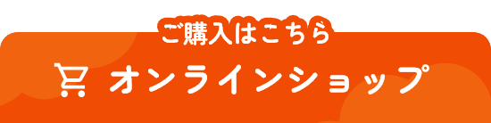 オンラインショップ