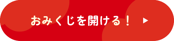 おみくじを開ける！