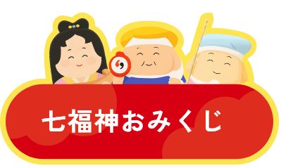 七福神おみくじ