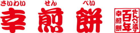 幸煎餅ロゴ