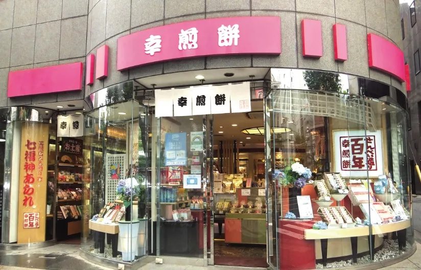幸煎餅