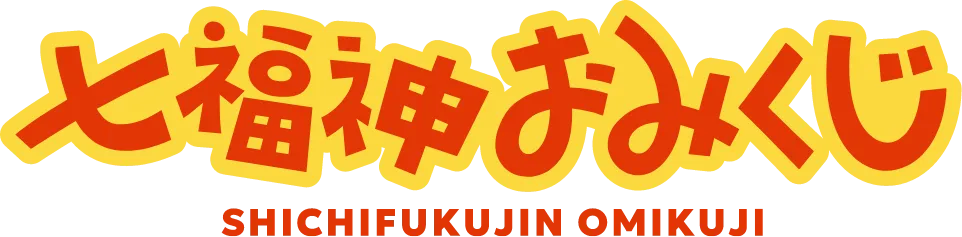七福神おみくじ
